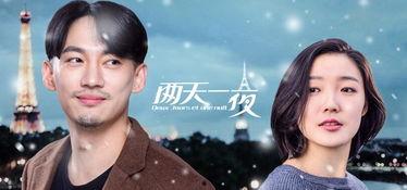 两天一夜 搞笑,笑料横生的欢乐之旅